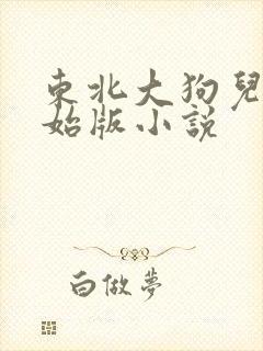 东北大狗儿娘原始版小说