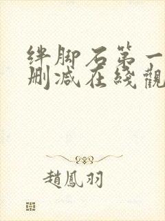 绊脚石第一季无删减在线观看