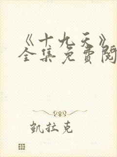 《十九天》漫画全集免费阅读封面