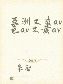 亚洲又爽av又色av又黄av