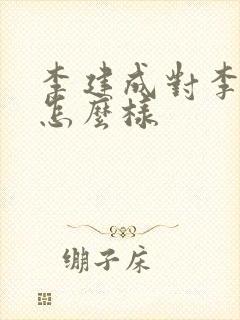 李建成对李世民怎么样封面