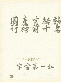 国产完结动漫排行榜前十名封面