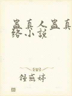 蛊真人蛊真人网络小说