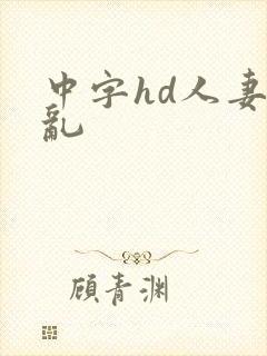 中字hd人妻の乱