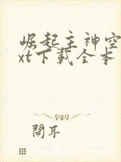 崛起主神空间txt下载全本免费