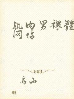 肌肉男裸体洗澡网站