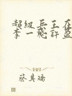 超级兵王在都市李一飞许盈盈