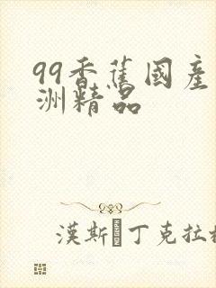 99香蕉国产亚洲精品