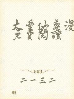 大爱仙尊漫画版免费阅读