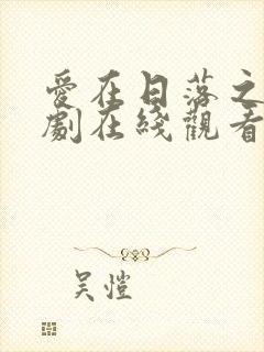 爱在日落之前泰剧在线观看封面