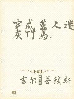 穿成万人迷的炮灰竹马.封面