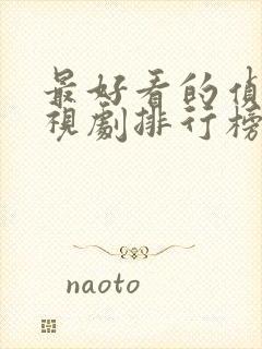 最好看的侦破电视剧排行榜前十名封面