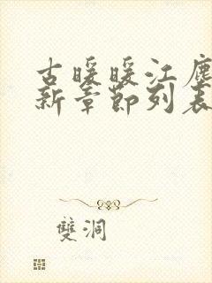 古暖暖江尘御最新章节列表封面