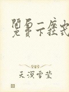 开局一座山漫画免费下拉式95