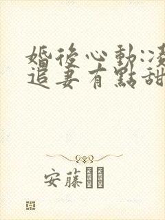 婚后心动:凌总追妻有点甜无弹窗