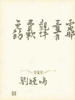 免费观看电视剧的软件有哪些 app下载