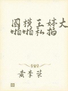 国模王婷大尺度啪啪私拍