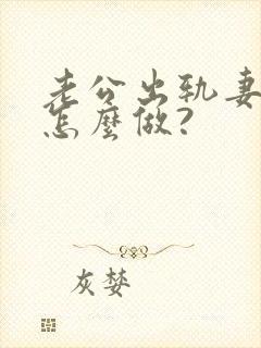 老公出轨妻子该怎么做?封面