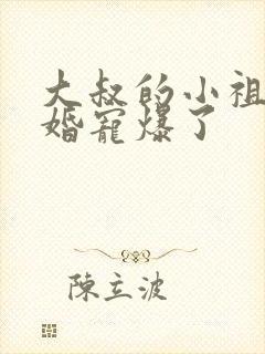 大叔的小祖宗闪婚宠爆了