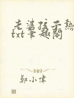 老婆孩子热炕头txt笔趣阁
