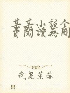 某某小说全文免费阅读无删减封面