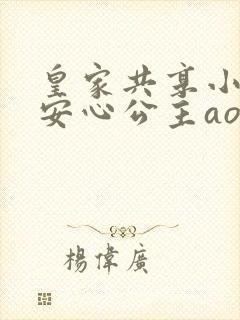 皇家共享小公主安心公主aor免费阅读封面