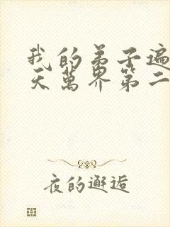 我的弟子遍布诸天万界第二季免费