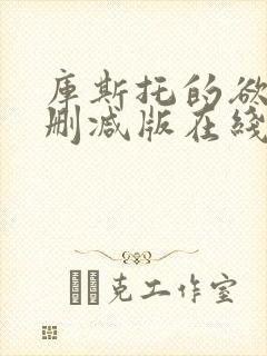 库斯托的欲情无删减版在线播放