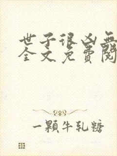 世子很凶无删减全文免费阅读