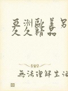 亚洲欧美另类久久久精品