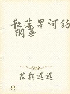 散落星河的记忆 桐华