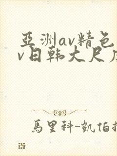 亚洲av精色av日韩大尺度