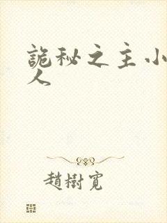 诡秘之主小说同人