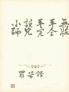 小说平平无奇大师兄完全版