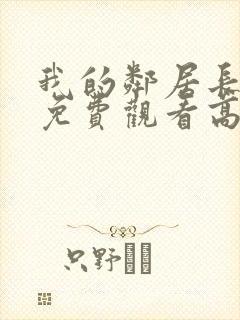 我的邻居长不大免费观看高清完整版