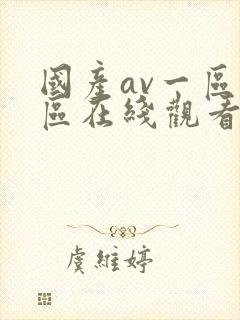 国产av一区二区在线观看