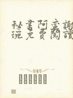 秘书阿蛮谢宁卫琬免费阅读小说