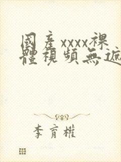 国产xxxx裸体视频无遮挡封面