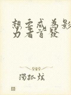 想要成为影之实力者首发