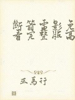 断箭电影免费观看完整版高清国语封面