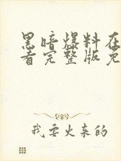 黑暗爆料在线观看完整版免费播放