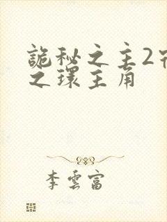 诡秘之主2宿命之环主角封面