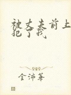 被丈夫前上司侵犯了我