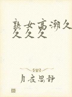 熟女高潮久久久久久久封面