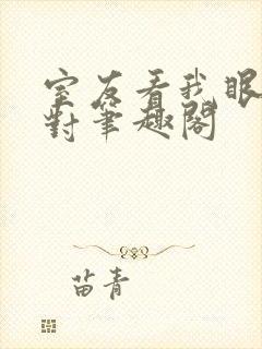 室友看我眼神不对笔趣阁