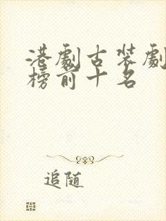 港剧古装剧排行榜前十名