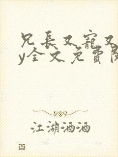 兄长又宠又撩by全文免费阅读