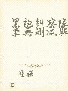 黑袍纠察队第二季无删减版在线播放