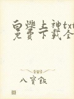 白烁上神txt免费下载全本