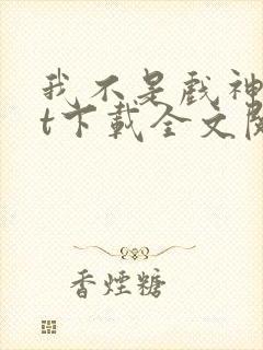 我不是戏神txt下载全文阅读